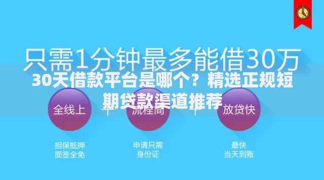 30天借款平台是哪个？精选正规短期贷款渠道推荐