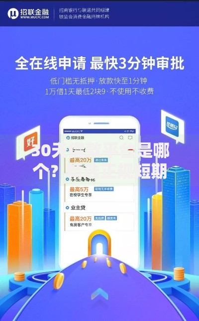 30天借款平台是哪个？精选正规短期贷款渠道推荐