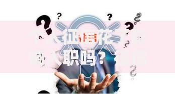个人征信花了影响入职吗？征信不良对求职的影响深度解析