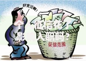 个人征信花了影响入职吗？征信不良对求职的影响深度解析