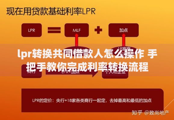 lpr转换共同借款人怎么操作 手把手教你完成利率转换流程