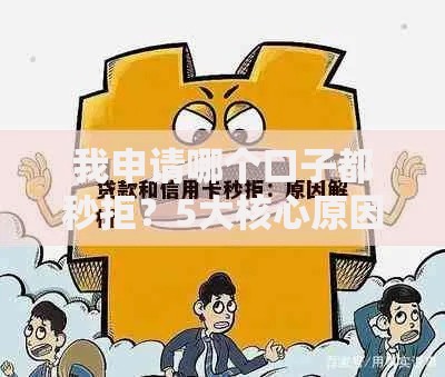 我申请哪个口子都秒拒？5大核心原因与破解方案
