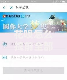 花呗怎么提前全部还款｜手把手教你三步搞定零负担