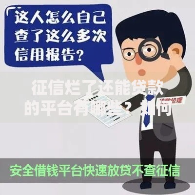 征信烂了还能贷款的平台有哪些？如何安全申请低息贷款