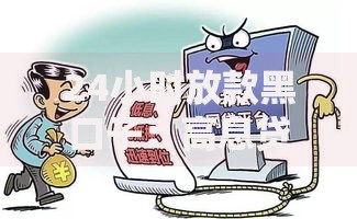 24小时放款黑口子：高息贷款背后的陷阱如何规避