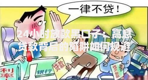 24小时放款黑口子：高息贷款背后的陷阱如何规避