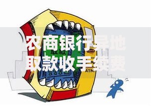 农商银行异地取款收手续费吗？一文看懂收费标准与省钱技巧