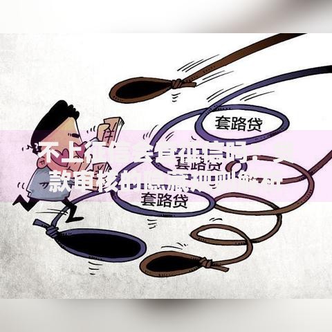不上征信会查征信吗？贷款审核的隐藏规则解析