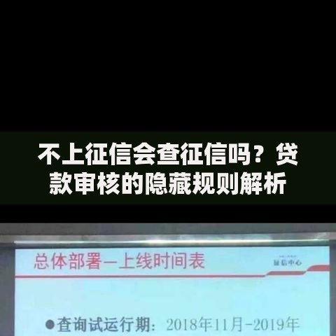 不上征信会查征信吗？贷款审核的隐藏规则解析