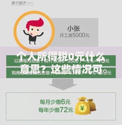 个人所得税0元什么意思？这些情况可能你也能省下一笔钱