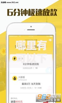哪里有可以下款的口子？如何选择安全可靠的借贷渠道