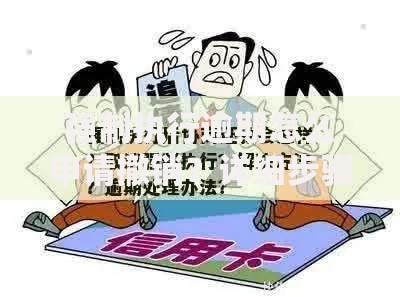强制执行逾期怎么申请撤销？详细步骤与注意事项