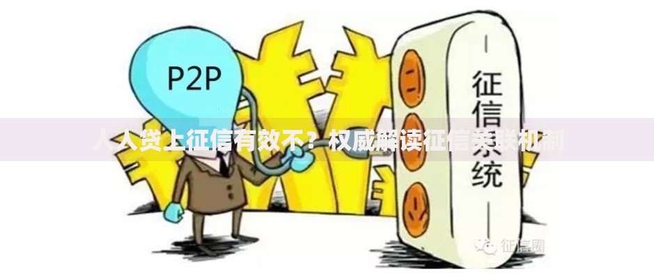 人人贷上征信有效不？权威解读征信关联机制
