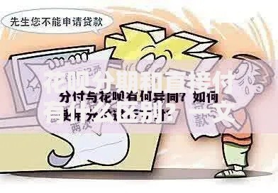 花呗分期和直接付有什么区别？一文看懂使用差异