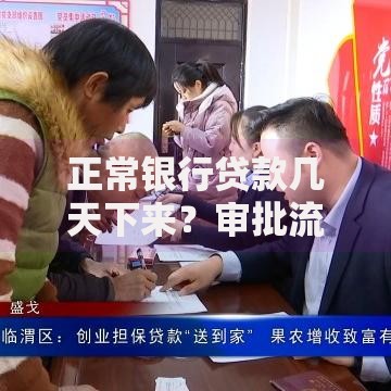 正常银行贷款几天下来？审批流程与到账时间全解析