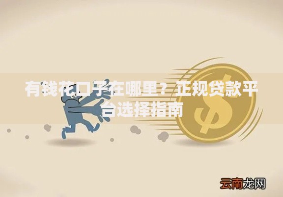 有钱花口子在哪里？正规贷款平台选择指南