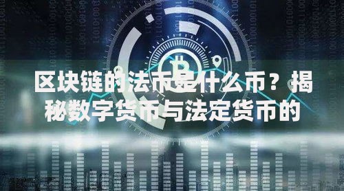 区块链的法币是什么币？揭秘数字货币与法定货币的融合之路
