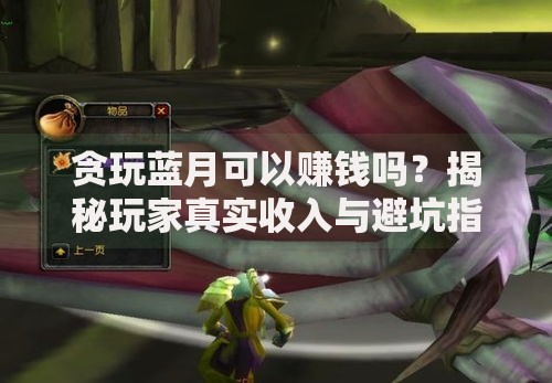 贪玩蓝月可以赚钱吗？揭秘玩家真实收入与避坑指南