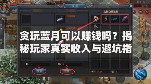 贪玩蓝月可以赚钱吗？揭秘玩家真实收入与避坑指南