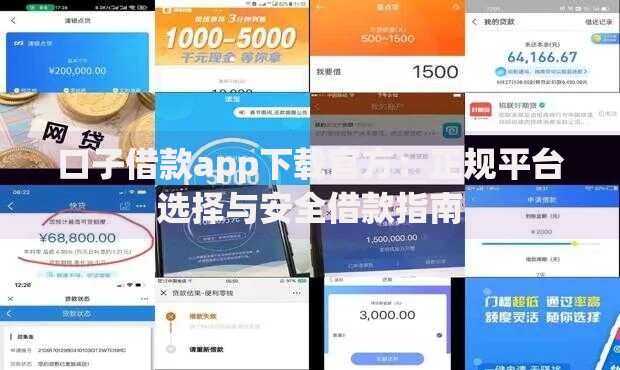 口子借款app下载官方：正规平台选择与安全借款指南