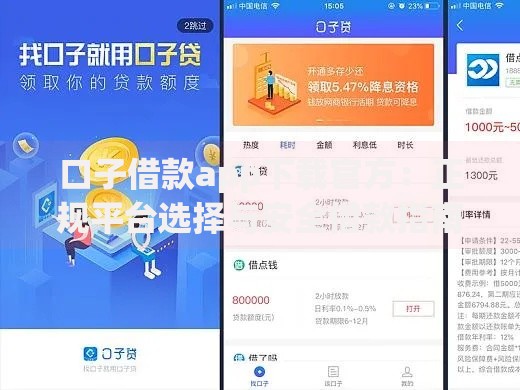 口子借款app下载官方：正规平台选择与安全借款指南