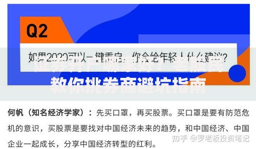 证券开户哪家好？老股民教你挑券商避坑指南