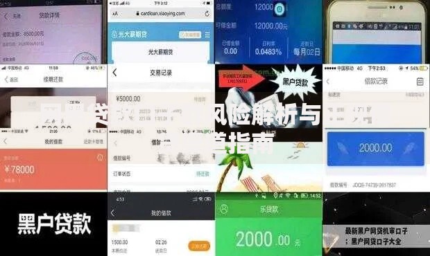 网黑贷款口子群风险解析与正规借贷渠道指南
