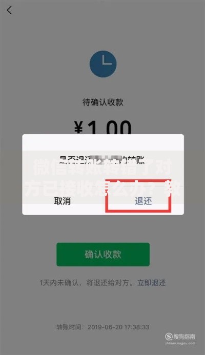 微信转账转错了对方已接收怎么办？教你3招快速追回资金