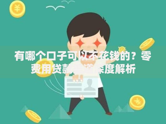 有哪个口子可以不花钱的？零费用贷款渠道深度解析