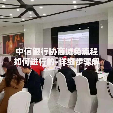 中信银行协商减免流程如何进行的-详细步骤解析