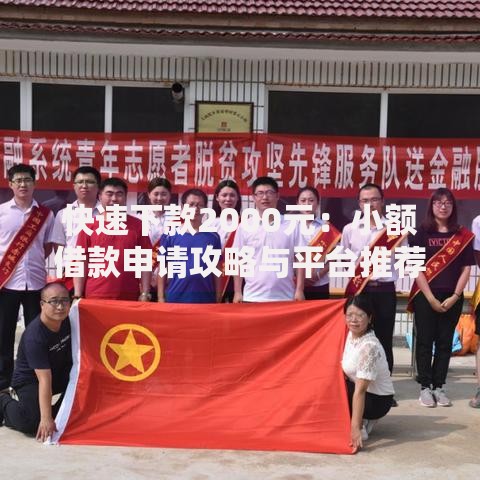 快速下款2000元：小额借款申请攻略与平台推荐
