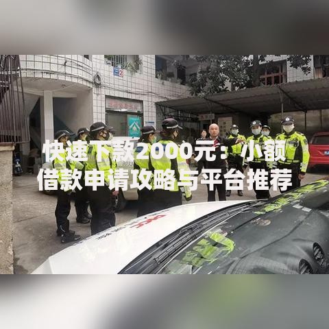 快速下款2000元：小额借款申请攻略与平台推荐