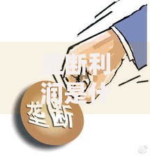垄断利润是什么？普通人必须知道的3个真相