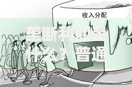 垄断利润是什么？普通人必须知道的3个真相