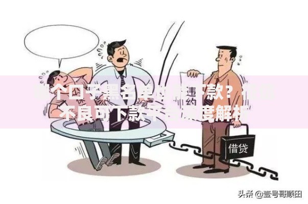 哪个口子黑名单也能下款？征信不良可下款平台深度解析