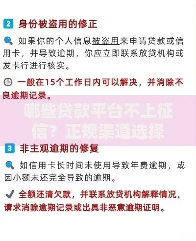 哪些贷款平台不上征信？正规渠道选择与避坑指南