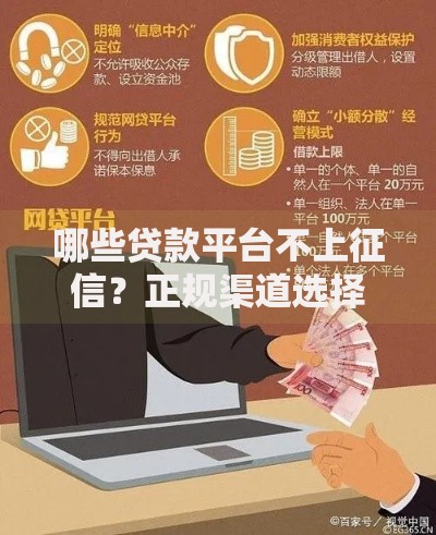 哪些贷款平台不上征信？正规渠道选择与避坑指南
