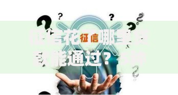 征信花了哪里贷款能通过？5种可靠渠道深度解析