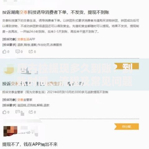唐古拉提现多久到账？到账时间、流程及常见问题全解析