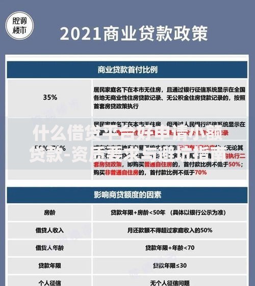 什么借贷平台好申请小额贷款-资质要求与避坑指南