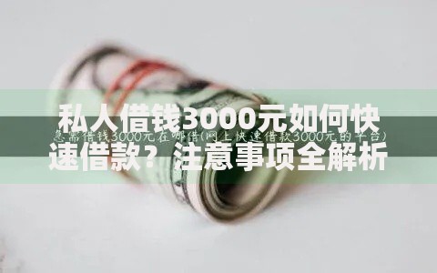 私人借钱3000元如何快速借款？注意事项全解析