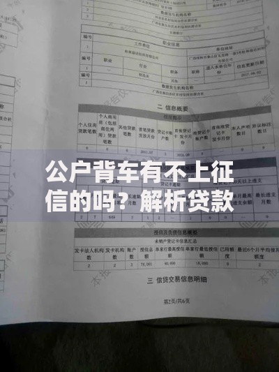公户背车有不上征信的吗？解析贷款风险与合规路径