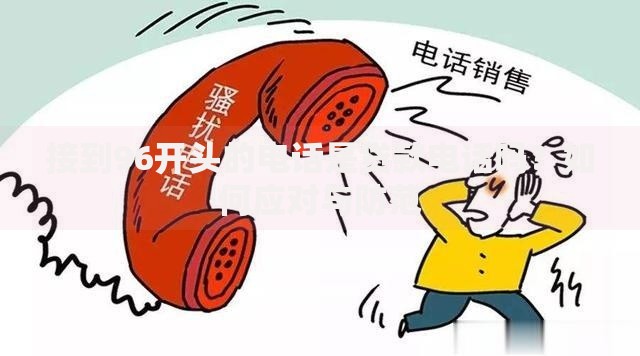接到96开头的电话是贷款电话吗？如何应对与防范