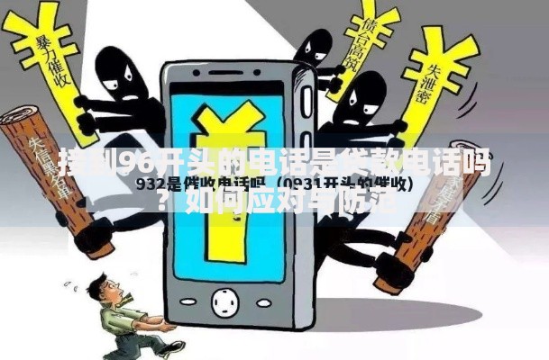 接到96开头的电话是贷款电话吗？如何应对与防范