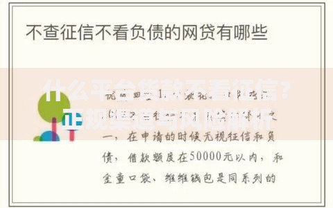 什么平台货款不看征信？正规渠道与风险解析