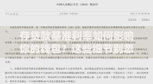 存贷款基准利率如何影响你的钱包？这些细节别忽略！