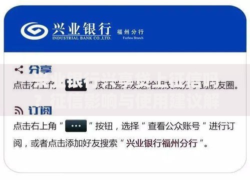 兴业银行兴享贷上征信吗?征信影响与使用建议解析 兴业银行兴享贷上征信吗?征信影响与使用建议解析