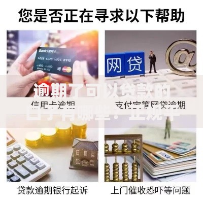 逾期了可以贷款的口子有哪些？正规平台推荐及申请攻略