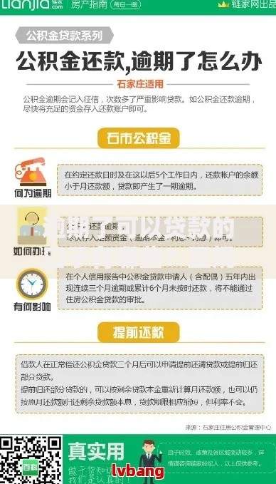 逾期了可以贷款的口子有哪些？正规平台推荐及申请攻略