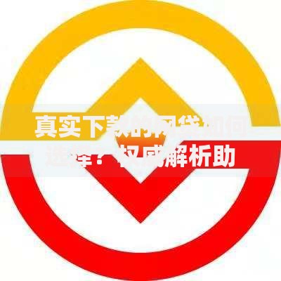 真实下款的网贷如何选择？权威解析助您安全借贷